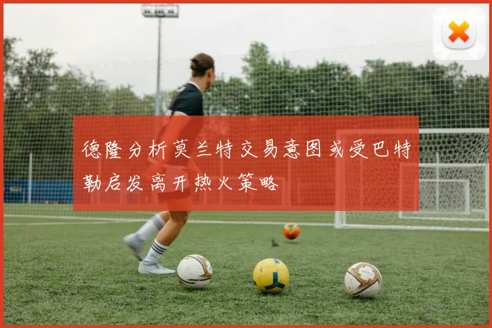 德隆分析莫兰特交易意图或受巴特勒启发离开热火策略