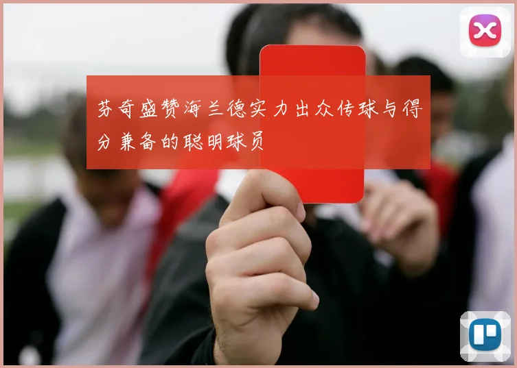 芬奇盛赞海兰德实力出众传球与得分兼备的聪明球员