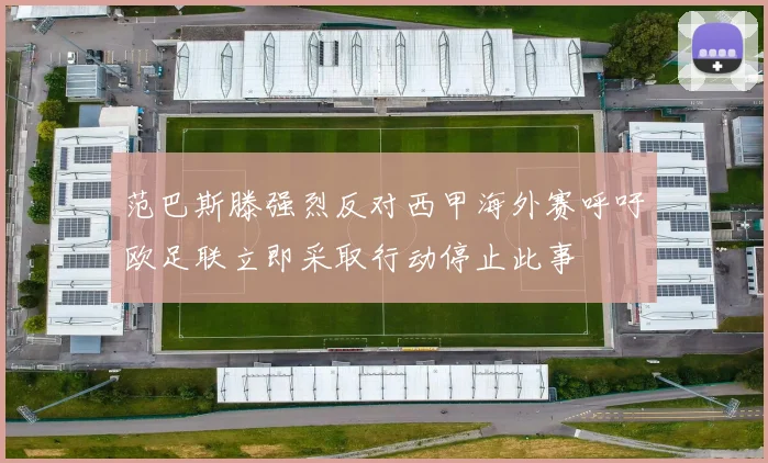 范巴斯滕强烈反对西甲海外赛呼吁欧足联立即采取行动停止此事