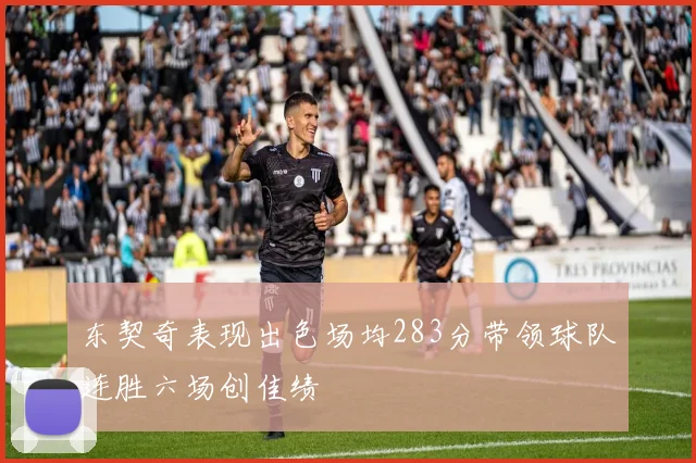 东契奇表现出色场均283分带领球队连胜六场创佳绩